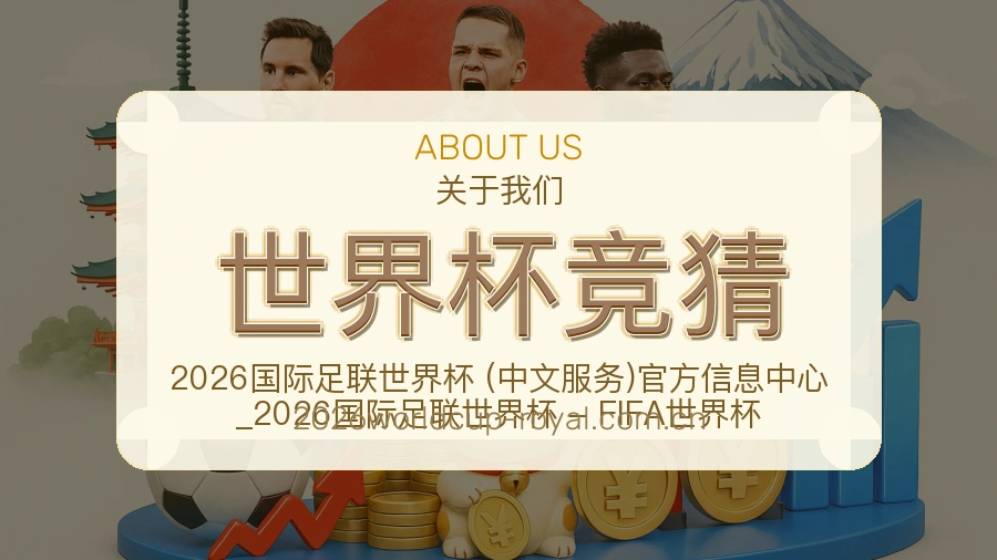 世界杯竞猜综合赛事内容服务