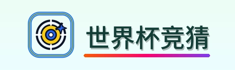 世界杯竞猜-Logo